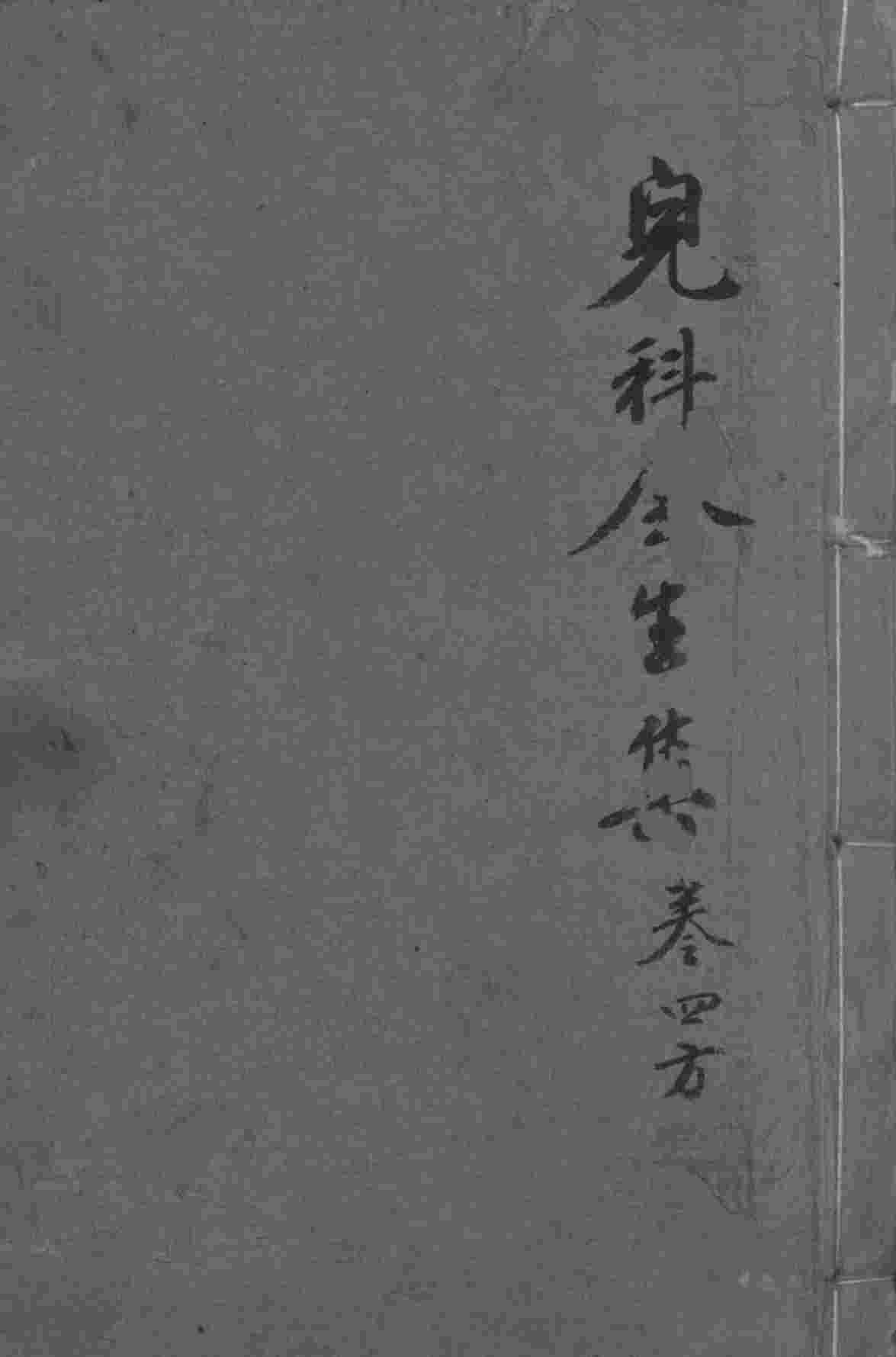 儿科全生集  卷4